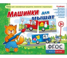Машинки для мышат - fgospostavki.ru - Уссурийск