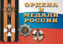 Комплект плакатов "Ордена и медали России" - fgospostavki.ru - Уссурийск