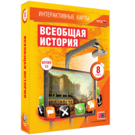 Интерактивные карты. Всеобщая история. 8 класс - fgospostavki.ru - Уссурийск