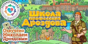 Мультимедийный продукт «Школа профессора Дроздова» - fgospostavki.ru - Уссурийск