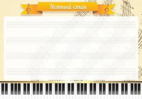 Стенд "Нотный стан" - fgospostavki.ru - Уссурийск