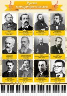 Стенд "Русские композиторы-классики" - fgospostavki.ru - Уссурийск