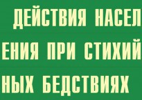 Комплект плакатов "Действия населения при стихийных бедствиях" - fgospostavki.ru - Уссурийск