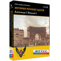 История русских царей. Александр I Николай I - fgospostavki.ru - Уссурийск