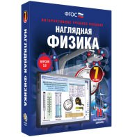Наглядная физика. 7 класс - fgospostavki.ru - Уссурийск