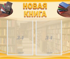 Стенд "Новая книга" - fgospostavki.ru - Уссурийск