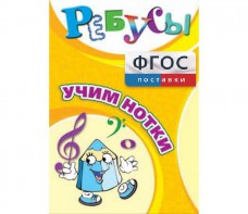 Ребусы "Учим нотки" - fgospostavki.ru - Уссурийск