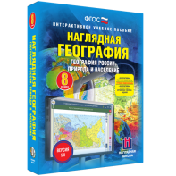 Наглядная география. География России. Природа и население. 8 класс - fgospostavki.ru - Уссурийск
