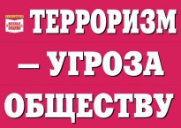 Комплект плакатов "Терроризм — угроза обществу" - fgospostavki.ru - Уссурийск