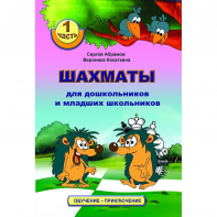 Абрамов С., Касаткина В. "Шахматы для дошкольников и младших школьников". Часть 1  - fgospostavki.ru - Уссурийск