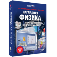 Наглядная физика. Электростатика и электродинамика - fgospostavki.ru - Уссурийск