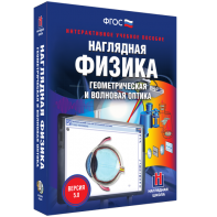 Наглядная физика. Геометрическая и волновая оптика - fgospostavki.ru - Уссурийск