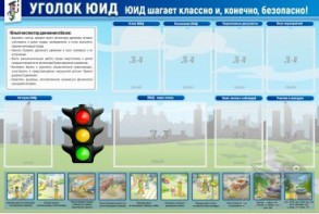 Стенд "Уголок ЮИД" - fgospostavki.ru - Уссурийск