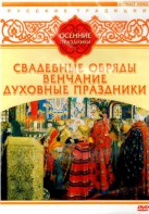 DVD "Русские традиции. Осенние праздники" - fgospostavki.ru - Уссурийск