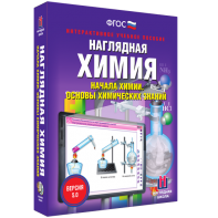 Наглядная химия. Начала химии. Основы химических знаний - fgospostavki.ru - Уссурийск