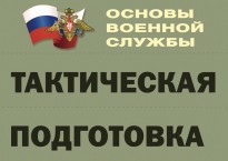 Комплект плакатов "Тактическая подготовка" (без обложки) - fgospostavki.ru - Уссурийск
