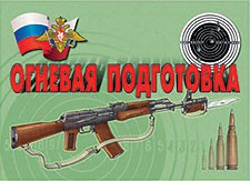 Комплект плакатов "Огневая подготовка" - fgospostavki.ru - Уссурийск