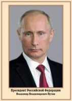 Плакат "Портрет Президента РФ В. В. Путина" - fgospostavki.ru - Уссурийск