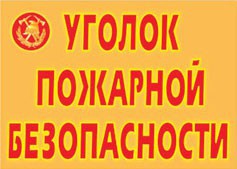 Комплект плакатов "Уголок пожарной безопасности" - fgospostavki.ru - Уссурийск