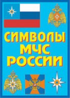 Плакат "Символы МЧС России" - fgospostavki.ru - Уссурийск