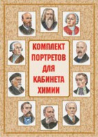 Комплект плакатов "Комплект портретов для кабинета химии" - fgospostavki.ru - Уссурийск
