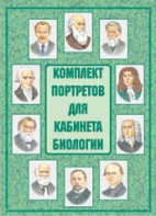 Комплект плакатов "Комплект портретов для кабинета биологии" - fgospostavki.ru - Уссурийск