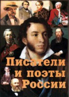 Комплект плакатов "Писатели и поэты России" Выпуск 1. - fgospostavki.ru - Уссурийск