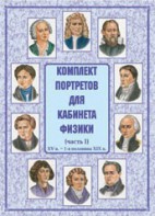 Комплект плакатов "Комплект портретов для кабинета физики (XV в. – 1-я половина XIX в.)" - fgospostavki.ru - Уссурийск
