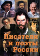 Комплект плакатов "Писатели и поэты России" Выпуск 2. - fgospostavki.ru - Уссурийск
