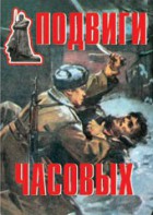 Комплект плакатов "Подвиги часовых" - fgospostavki.ru - Уссурийск