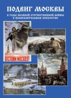 Подарочный альбом "Подвиг Москвы в годы ВОВ в изобразительном искусстве" - fgospostavki.ru - Уссурийск