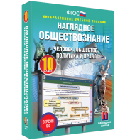 Наглядное обществознание. Человек. Общество. Политика и право. 10 класс - fgospostavki.ru - Уссурийск