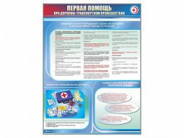 Стенды "Первая помощь при дорожно-транспортном происшествии" (2 шт.) - fgospostavki.ru - Уссурийск