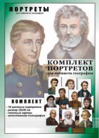 Комплект портретов "Великие путешественники" - fgospostavki.ru - Уссурийск