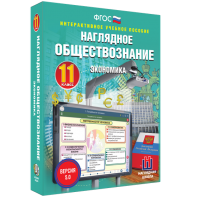 Наглядное обществознание. Экономика. 11 класс - fgospostavki.ru - Уссурийск
