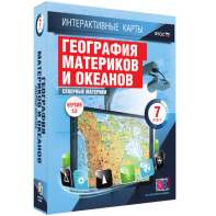 Интерактивные карты. География материков и океанов. 7 класс. Северные материки. - fgospostavki.ru - Уссурийск