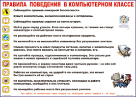 Таблица "Правила поведения в компьютерном классе" (100х140 сантиметров, винил) - fgospostavki.ru - Уссурийск