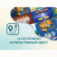 Программное обеспечение «5 Островов» - интерактивный квест - fgospostavki.ru - Уссурийск