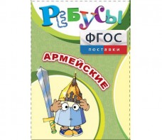 Ребусы "Армейские" - fgospostavki.ru - Уссурийск