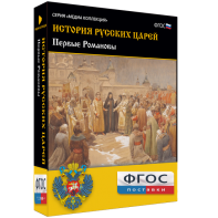 История русских царей. Первые Романовы - fgospostavki.ru - Уссурийск