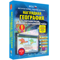 Наглядная география. География России. Хозяйство и географические районы. 9 класс - fgospostavki.ru - Уссурийск