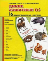 Демонстрационные карточки "Дикие животные (1)" - fgospostavki.ru - Уссурийск