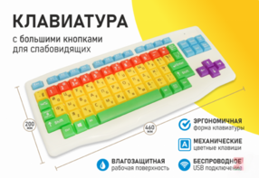 Клавиатура с большими кнопками для слабовидящих или с ДЦП - fgospostavki.ru - Уссурийск