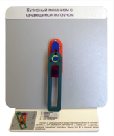 Демонстрационная модель "Кулисный механизм с качающимся ползуном" - fgospostavki.ru - Уссурийск