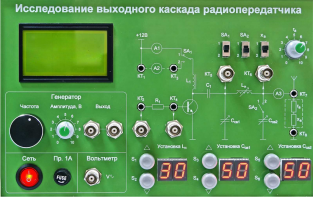Сменная панель "Исследование выходного канала радиопередатчика" - fgospostavki.ru - Уссурийск