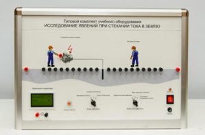 Типовой комплект учебного оборудования «Исследование явлений при стекании тока в землю» - fgospostavki.ru - Уссурийск