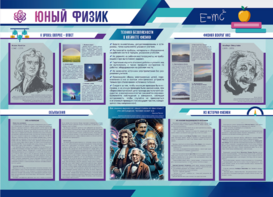 Стенд-уголок "Юный физик" - fgospostavki.ru - Уссурийск