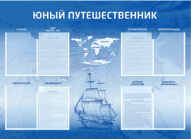 Стенд-уголок "Юный путешественник" - fgospostavki.ru - Уссурийск