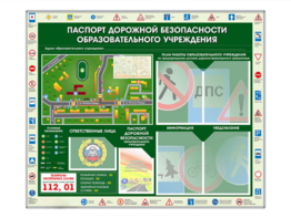 Стенд-уголок "Паспорт дорожной безопасности образовательного учреждения" - fgospostavki.ru - Уссурийск