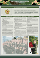 Стенд-уголок "Конституция Российской Федерации и Федеральный закон "О воинской обязанности и военной службе" - fgospostavki.ru - Уссурийск